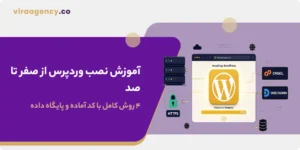 آموزش نصب وردپرس از صفر تا صد  ۴ روش کامل با کد آماده و پایگاه داده